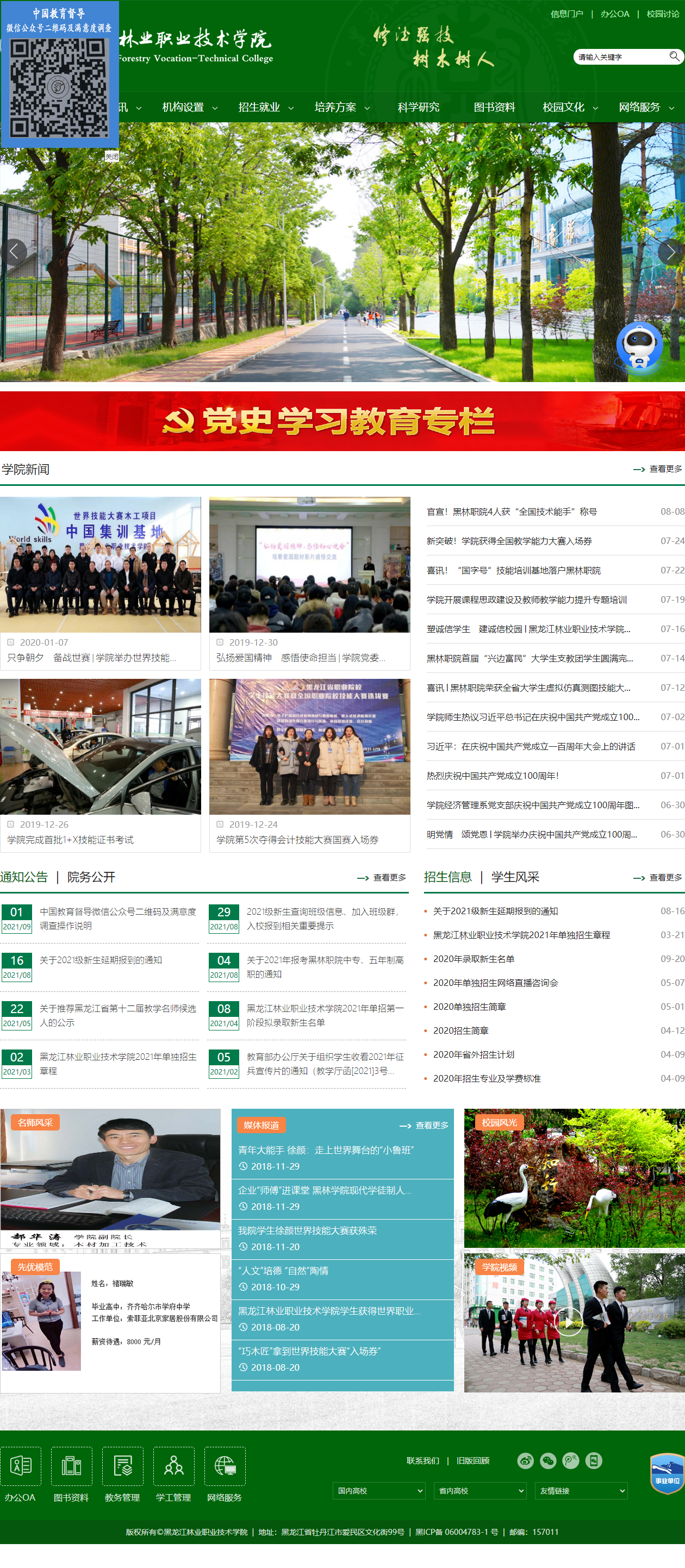 黑龙江林业职业技术学院网站案例