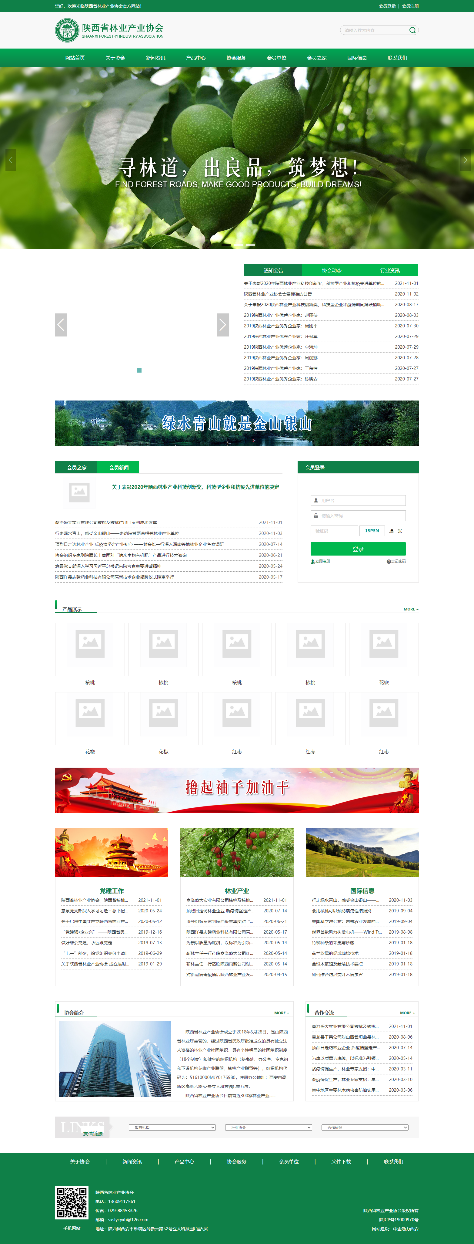 陕西省林业产业协会网站案例