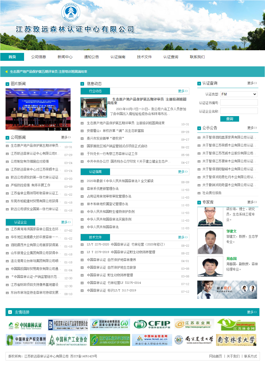 江苏致远森林认证中心有限公司网站案例