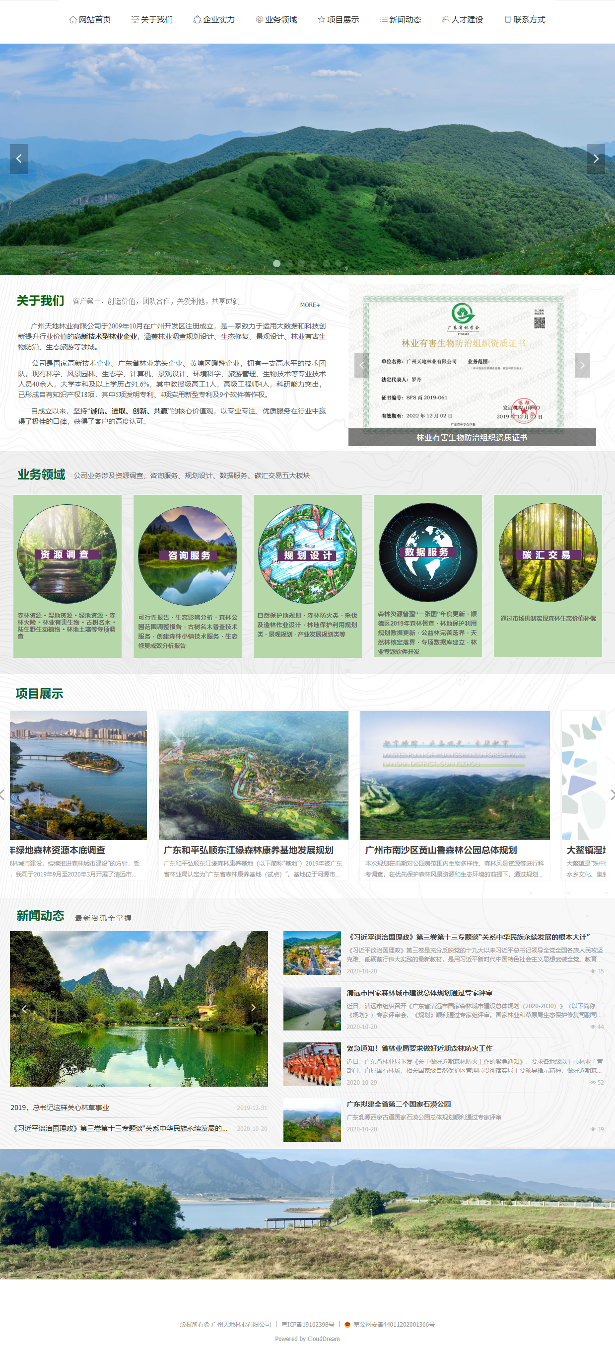 广州天地林业有限公司网站案例