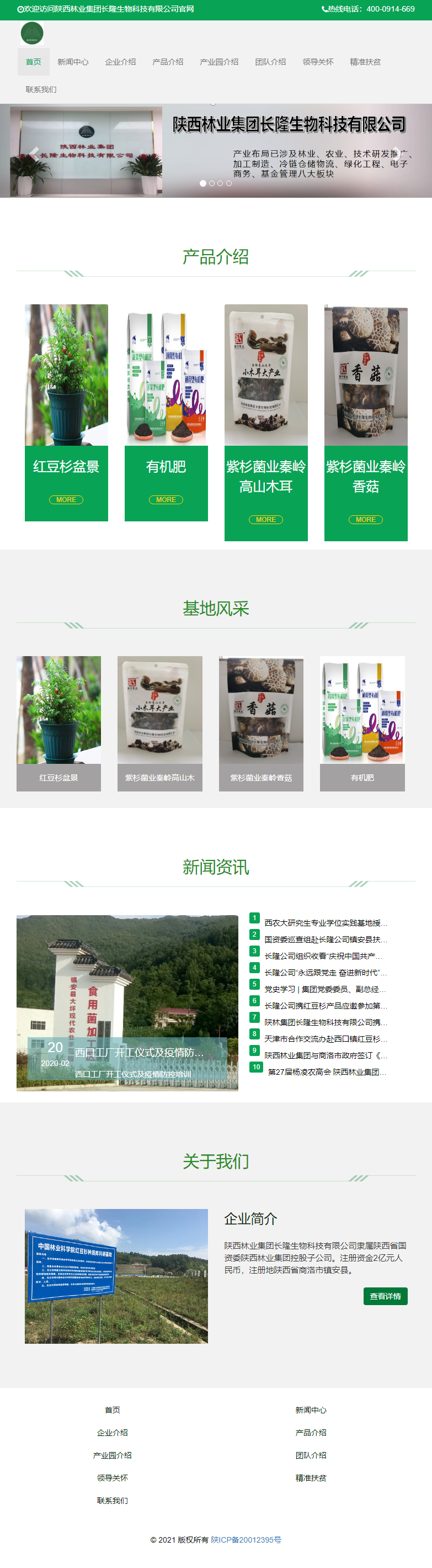 陕西林业集团长隆生物科技有限公司网站案例
