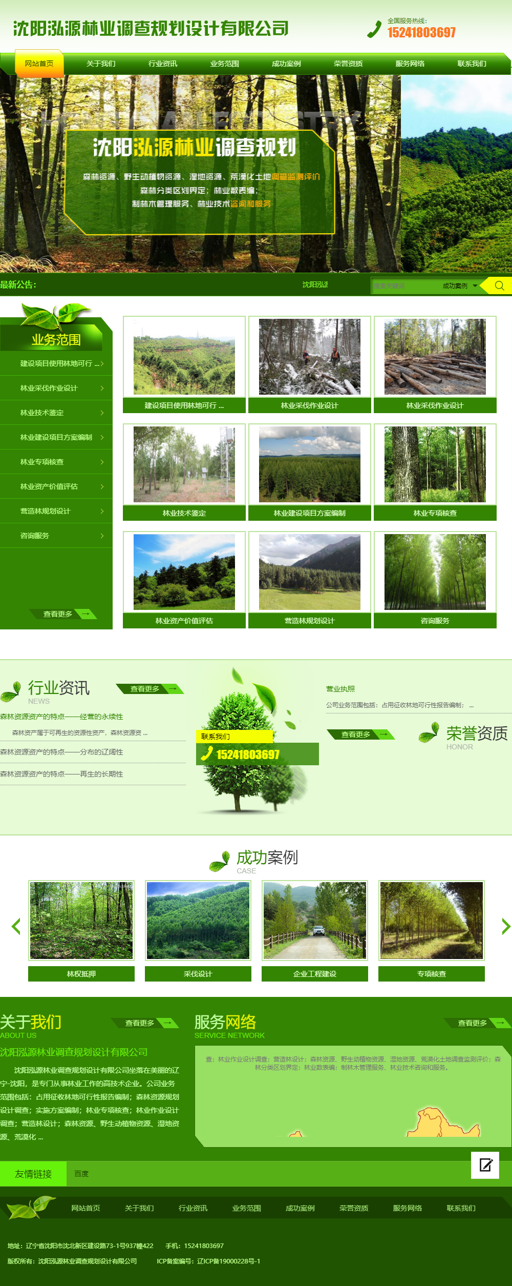 沈阳泓源林业调查规划设计有限公司网站案例