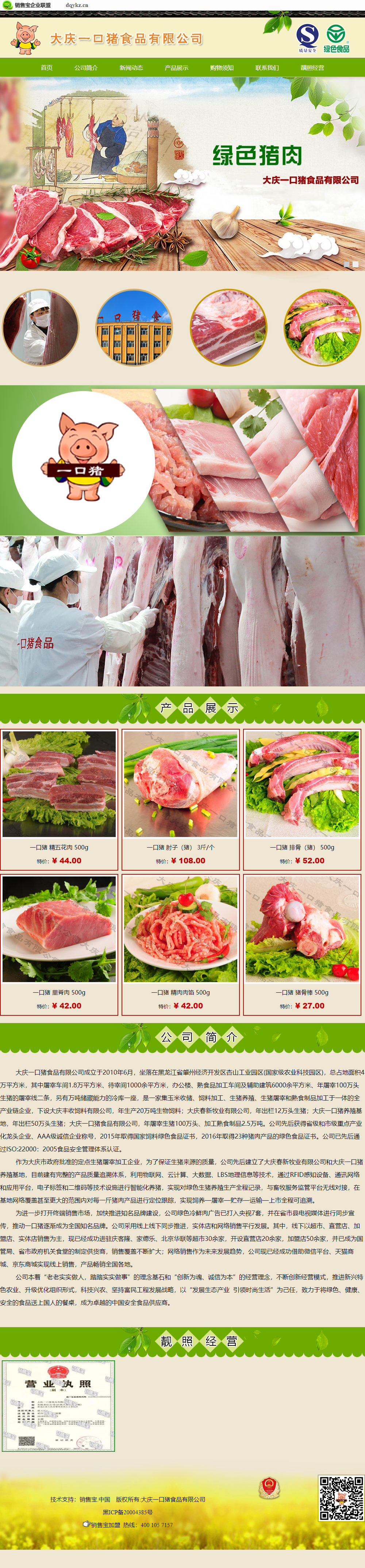 大庆一口猪食品有限公司网站案例