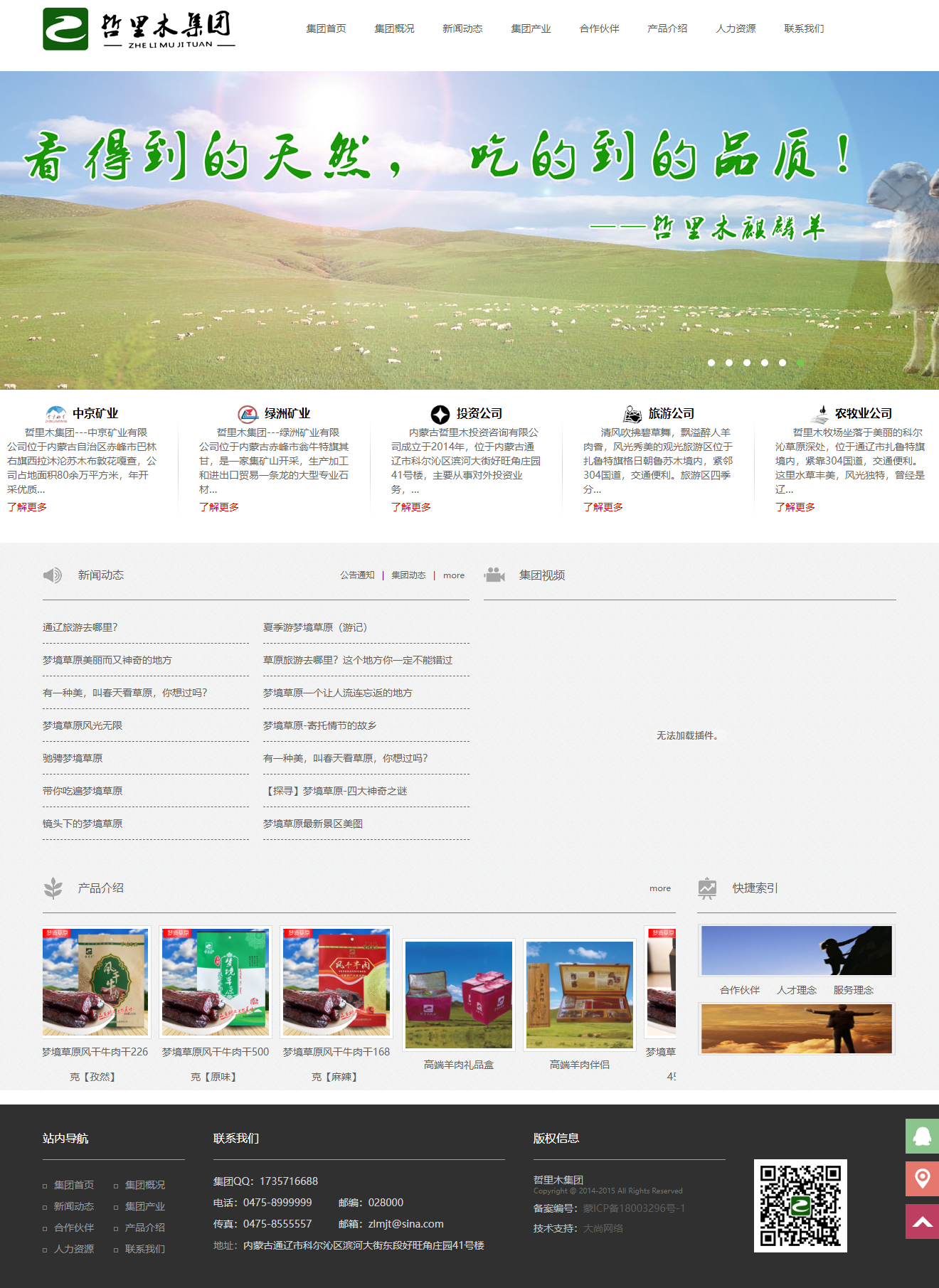内蒙古哲里木农牧业科技发展有限公司网站案例