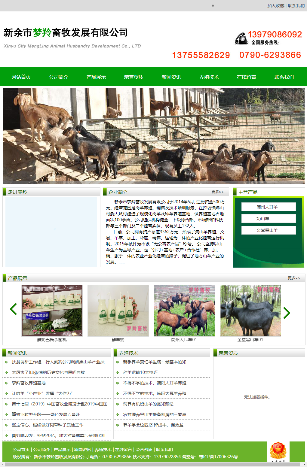 新余市梦羚畜牧发展有限公司网站案例