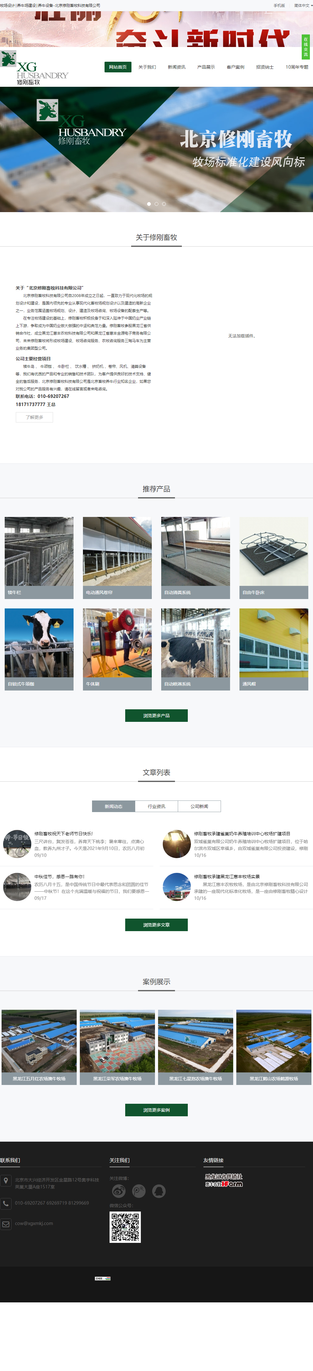 北京修刚畜牧科技有限公司网站案例