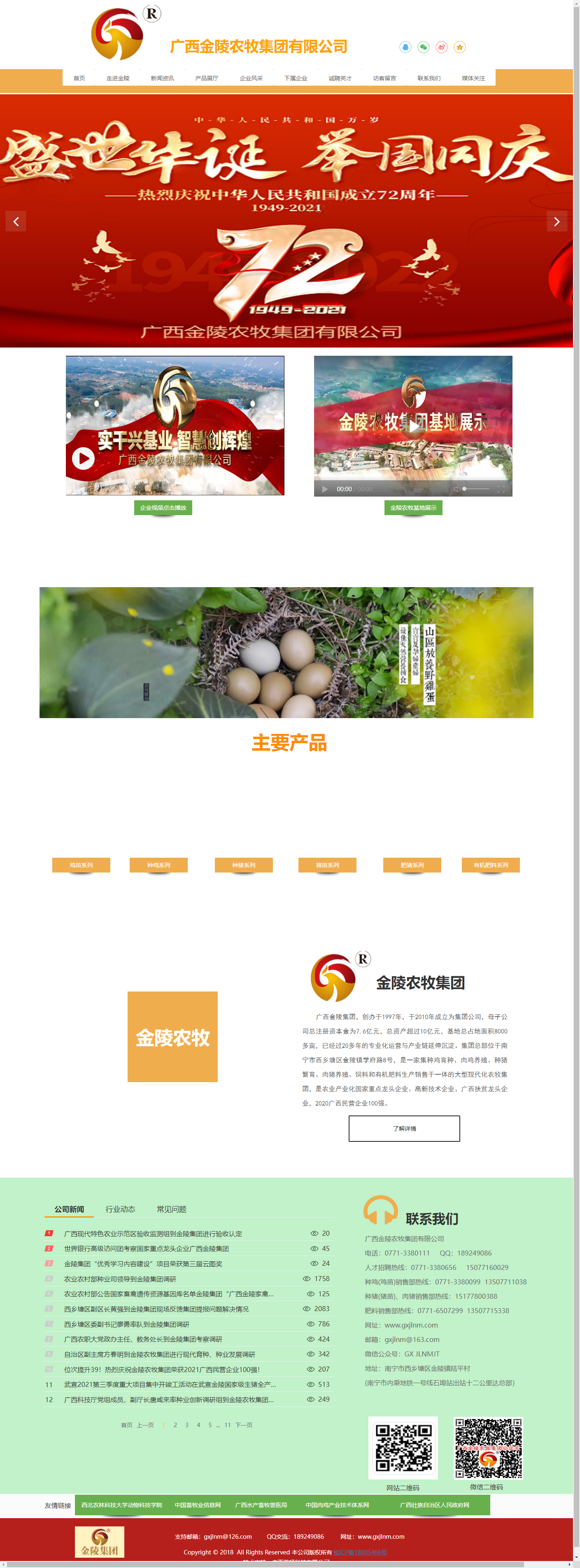 广西金陵农牧集团有限公司网站案例