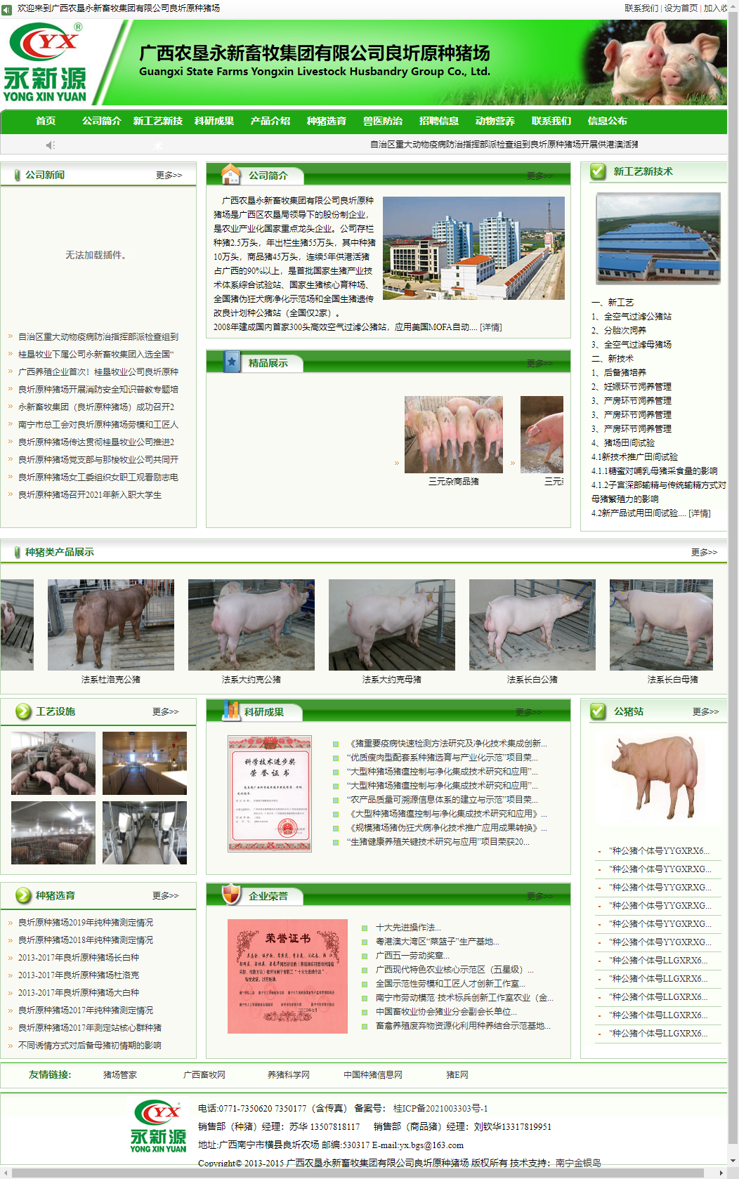 广西农垦永新畜牧集团有限公司良圻原种猪场网站案例