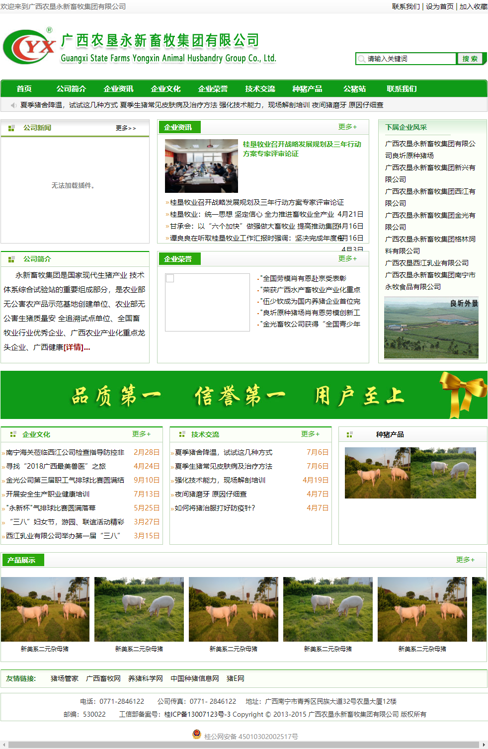 广西农垦永新畜牧集团有限公司网站案例