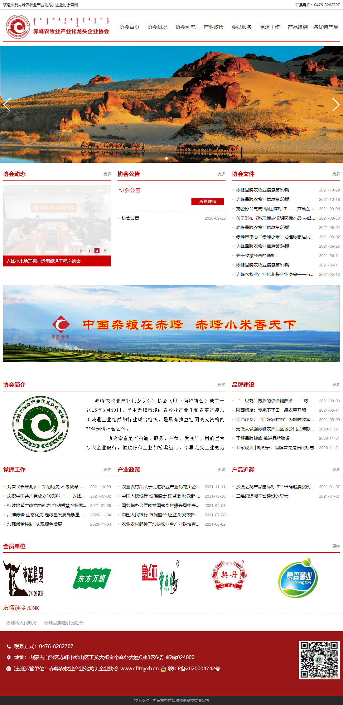 赤峰农牧业产业化龙头企业协会网站案例