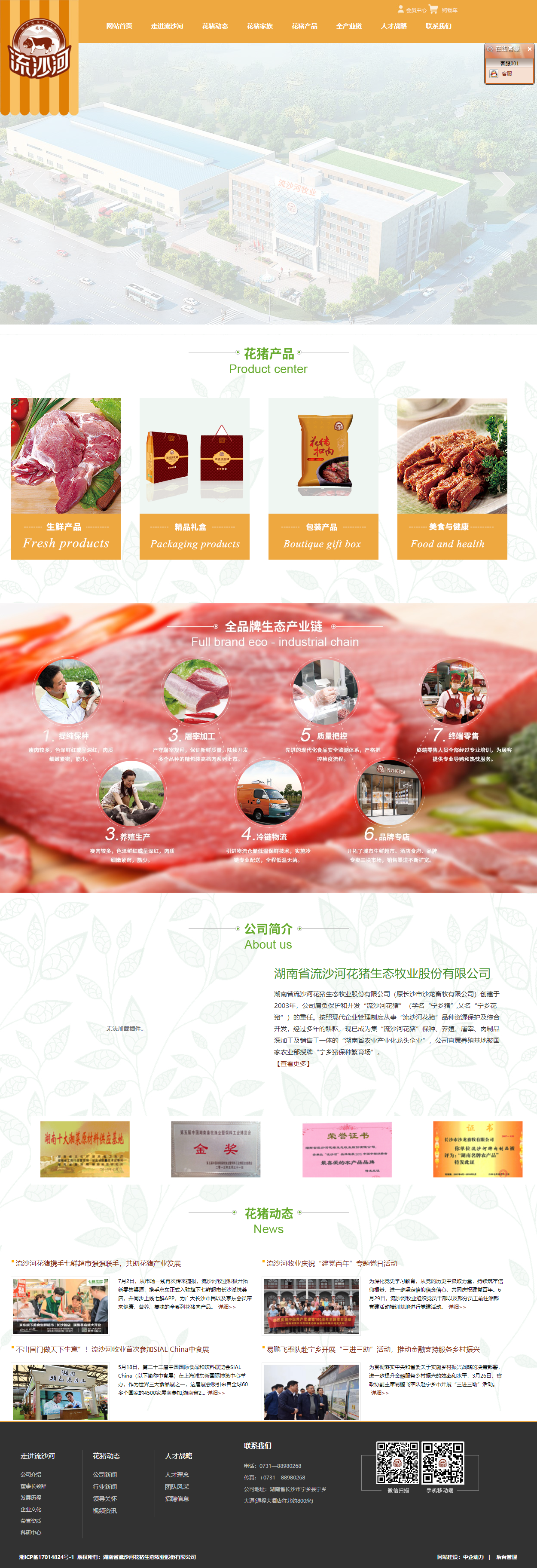 湖南省流沙河花猪生态牧业股份有限公司网站案例