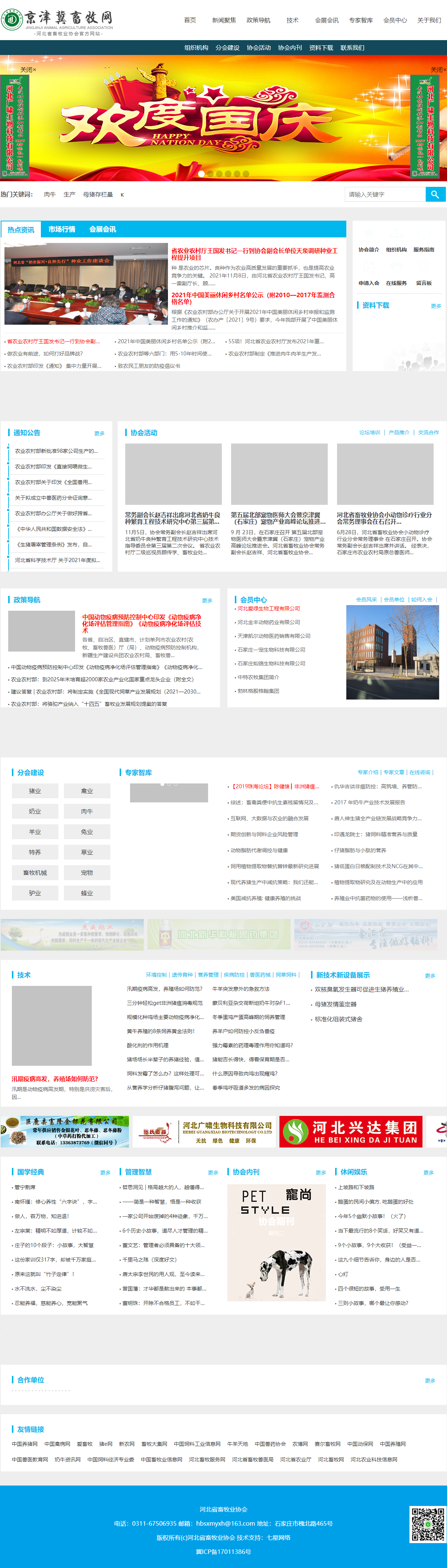 河北省畜牧业协会网站案例