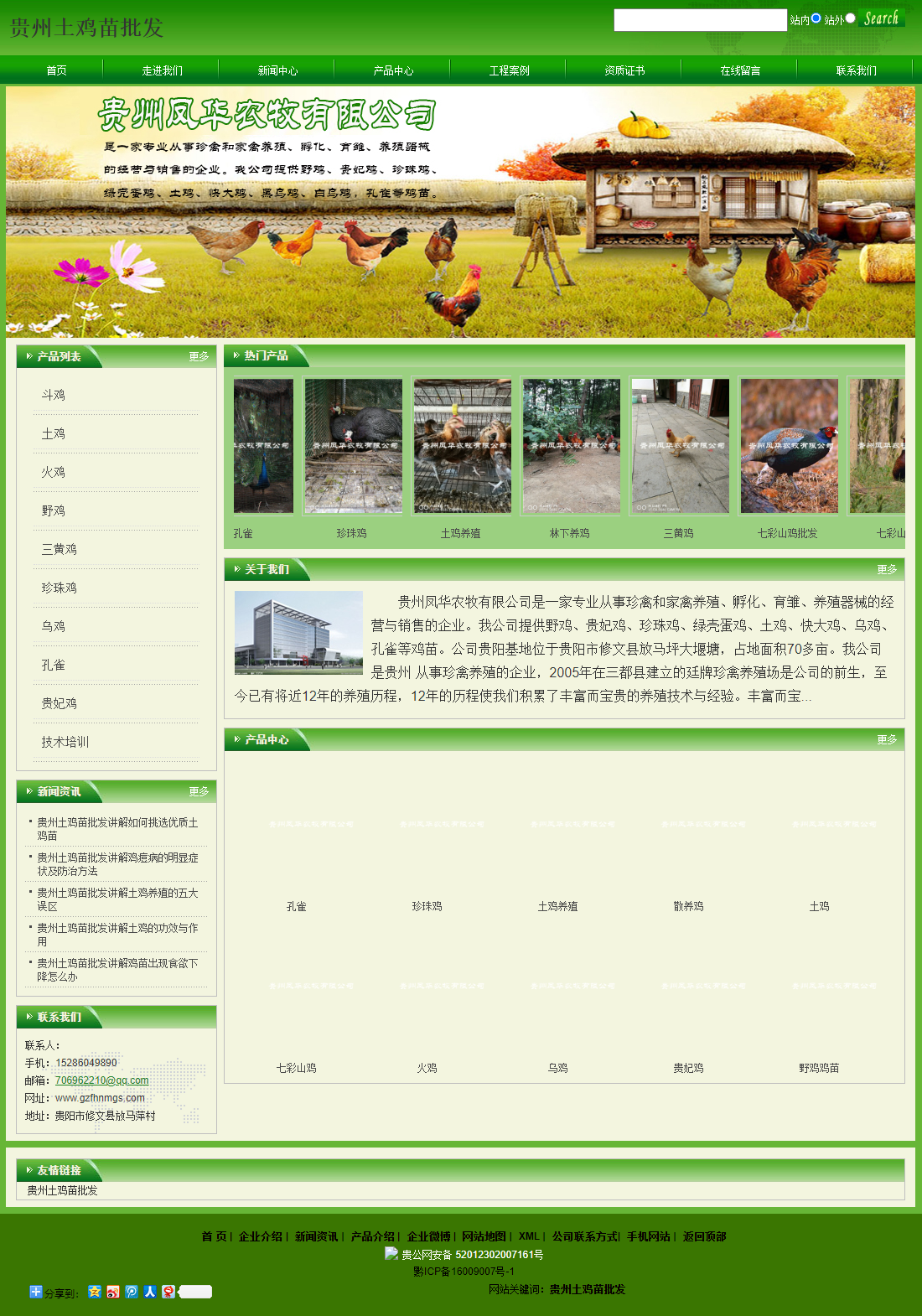 贵州凤华农牧有限公司网站案例