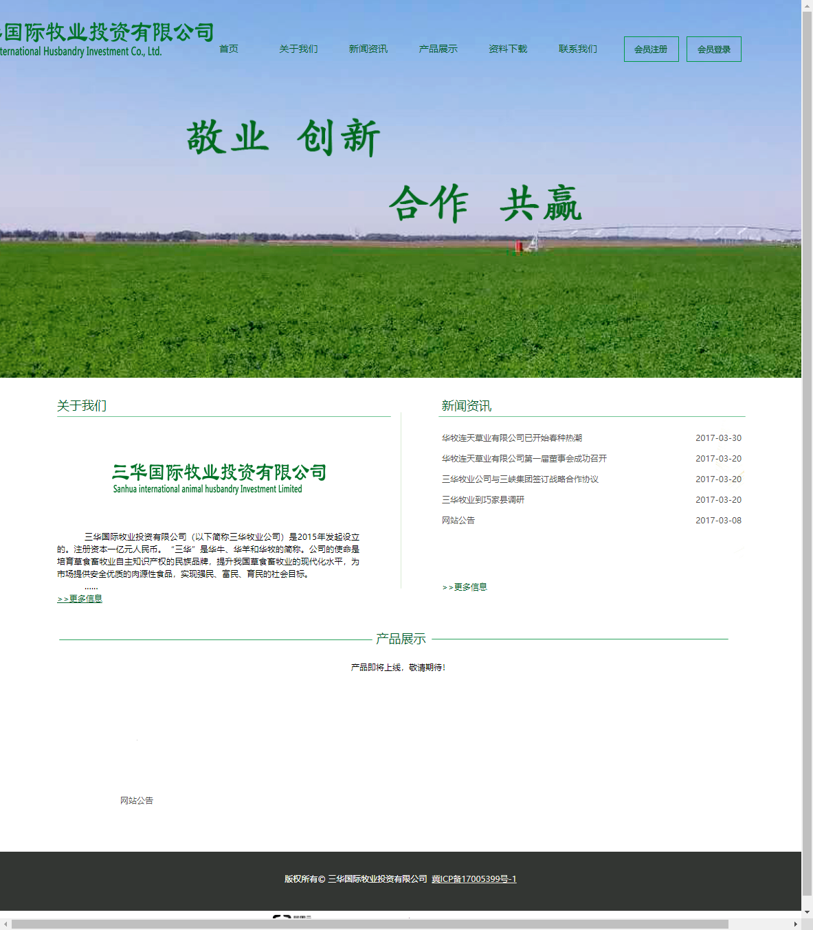 三华国际牧业投资有限公司网站案例