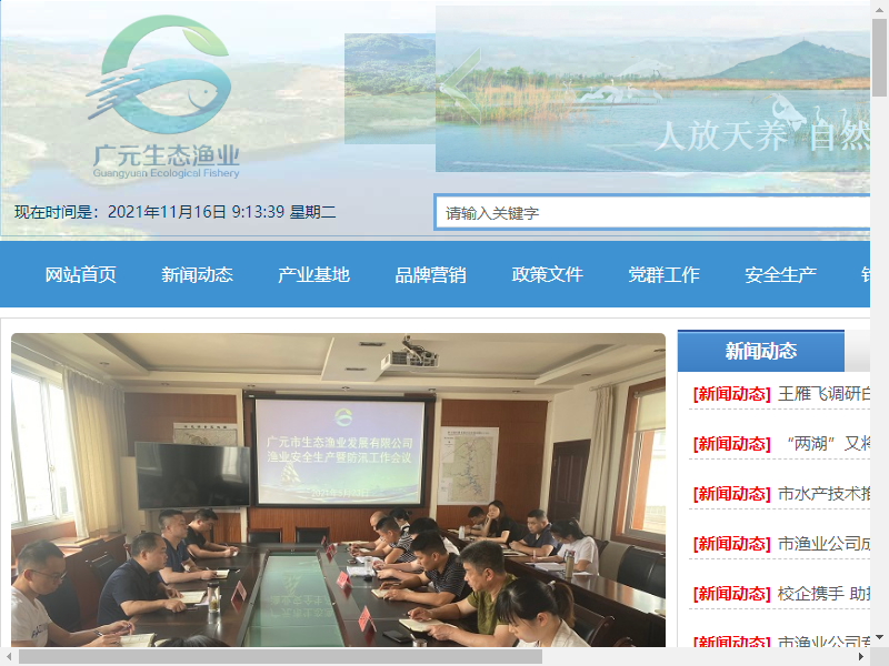 广元市生态渔业发展有限公司网站案例