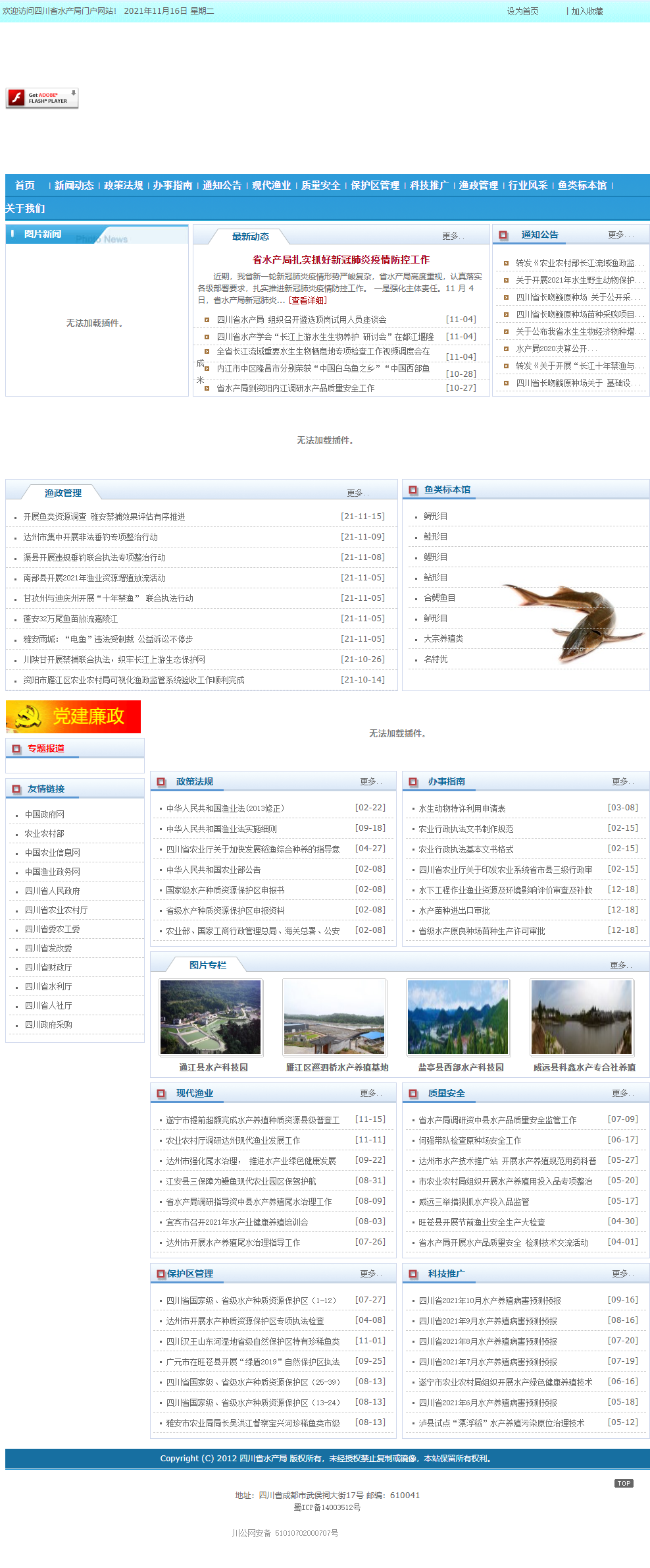 四川省水产局（四川省珍稀鱼类国家级自然保护区管理局）网站案例
