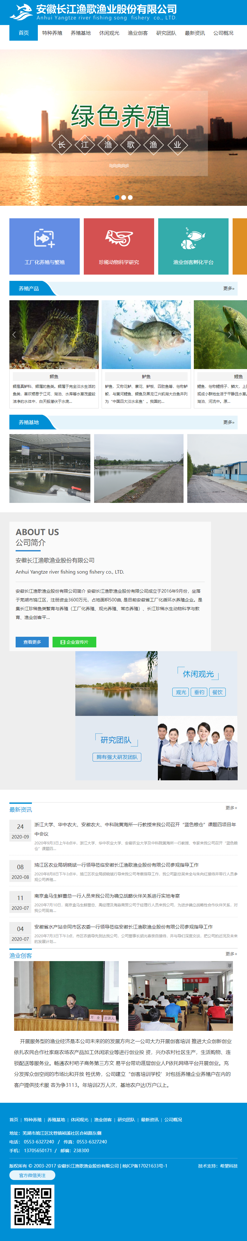 安徽长江渔歌渔业股份有限公司网站案例