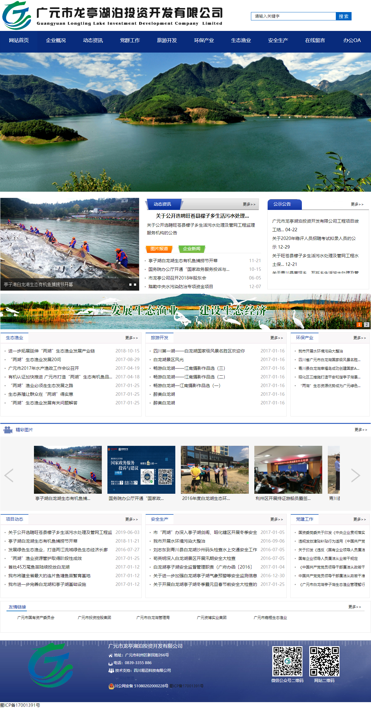 广元市龙亭湖泊投资开发有限公司网站案例
