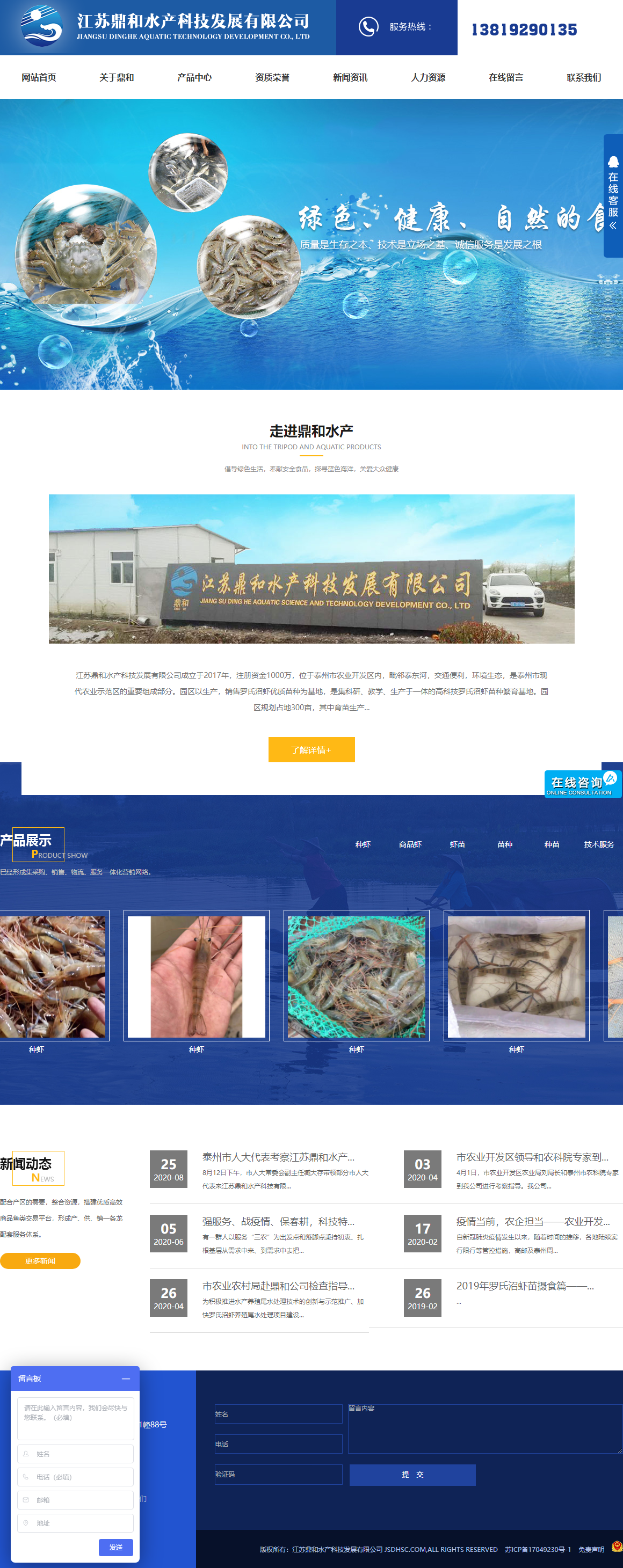江苏鼎和水产科技发展有限公司网站案例