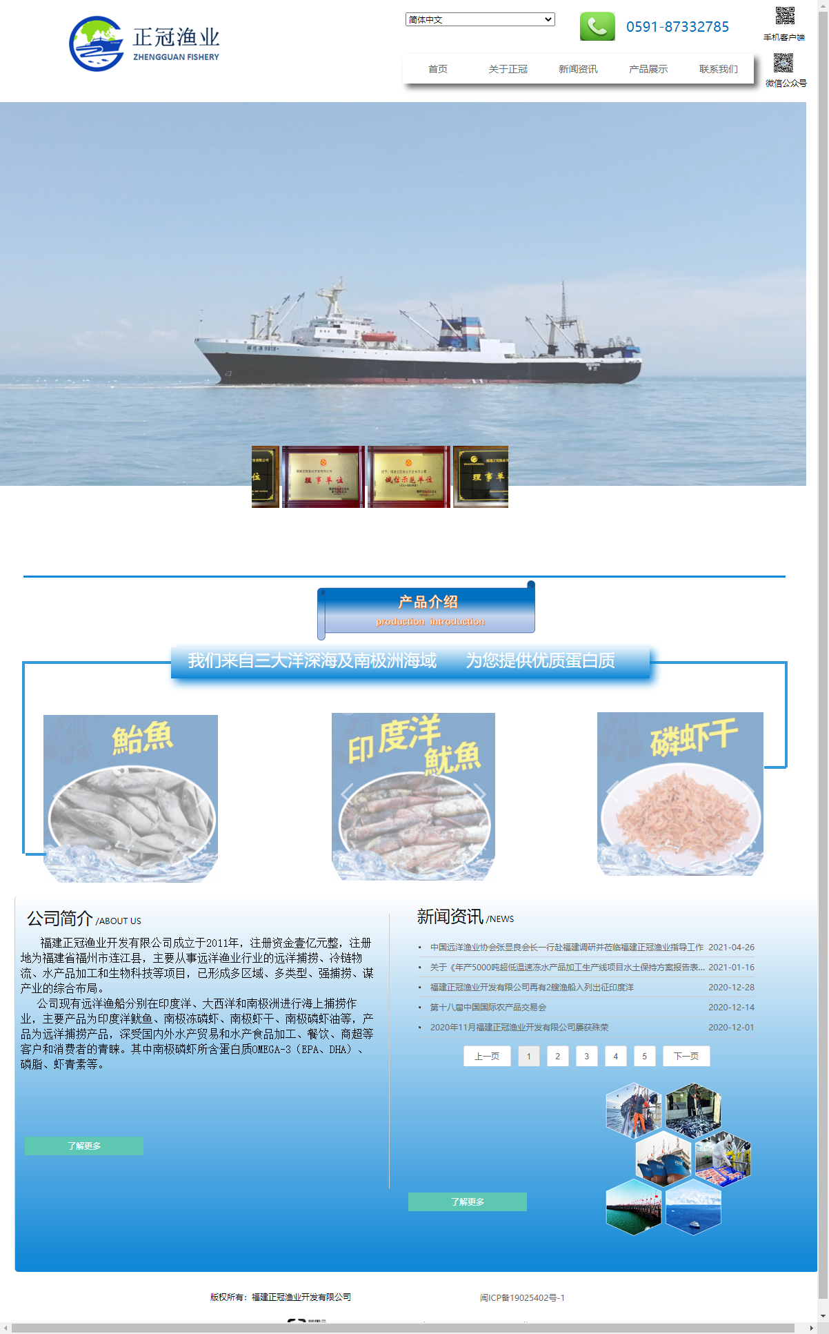 福建正冠渔业开发有限公司网站案例