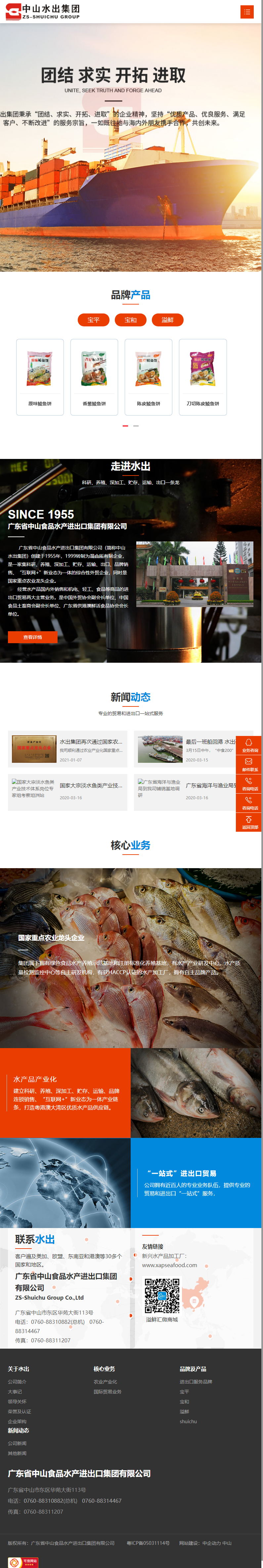 广东省中山食品水产进出口集团有限公司网站案例
