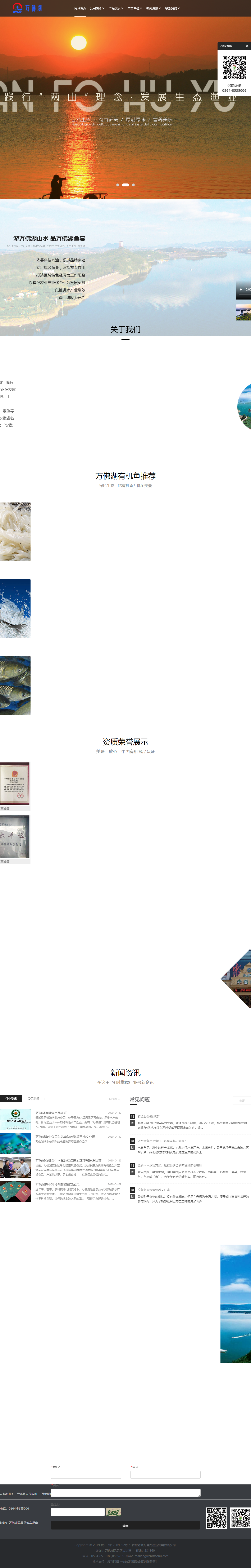 安徽舒城万佛湖渔业发展有限公司网站案例