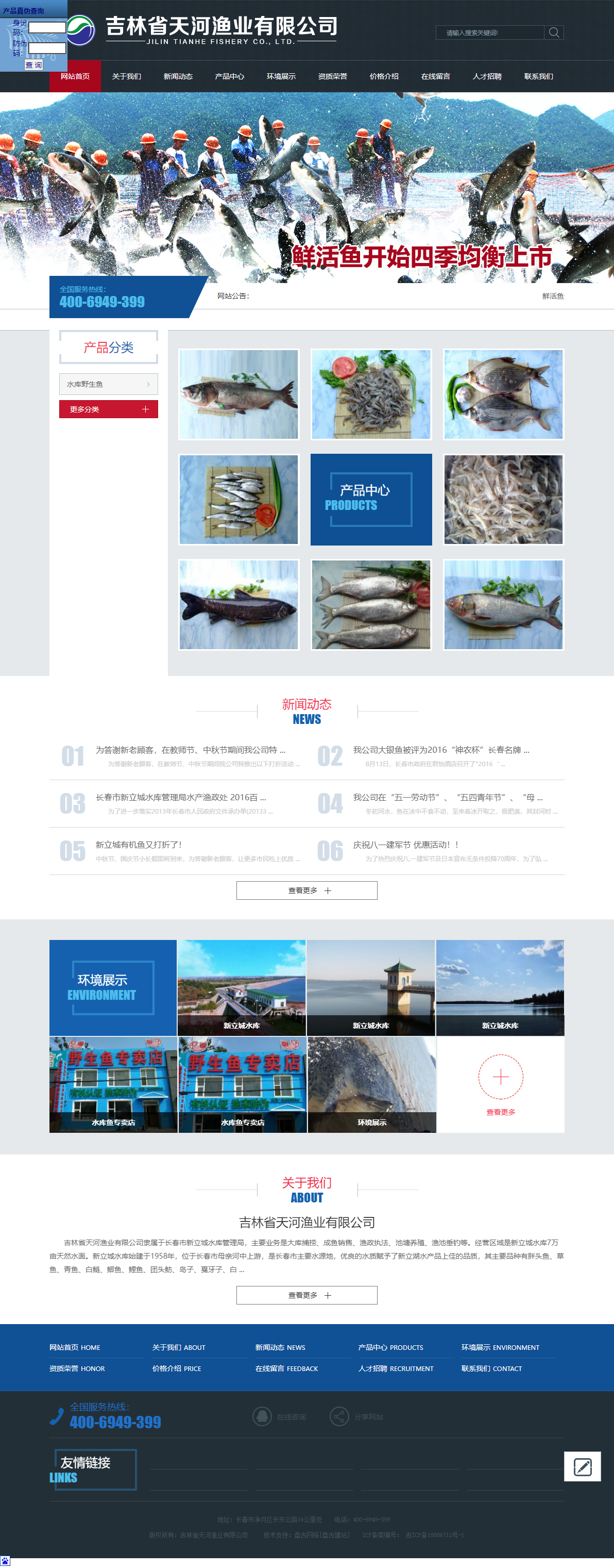 吉林省天河渔业有限公司网站案例
