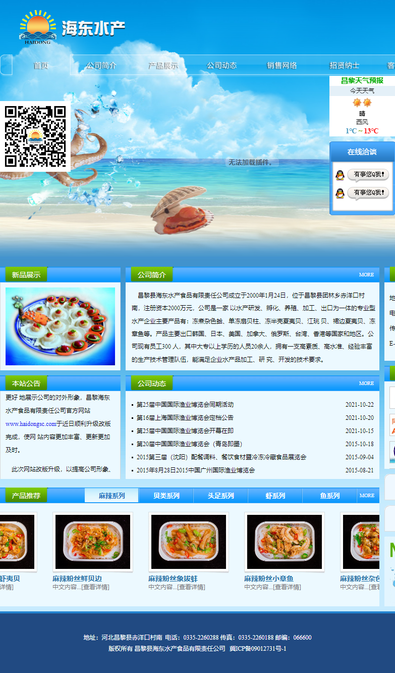 昌黎县海东水产食品有限责任公司网站案例
