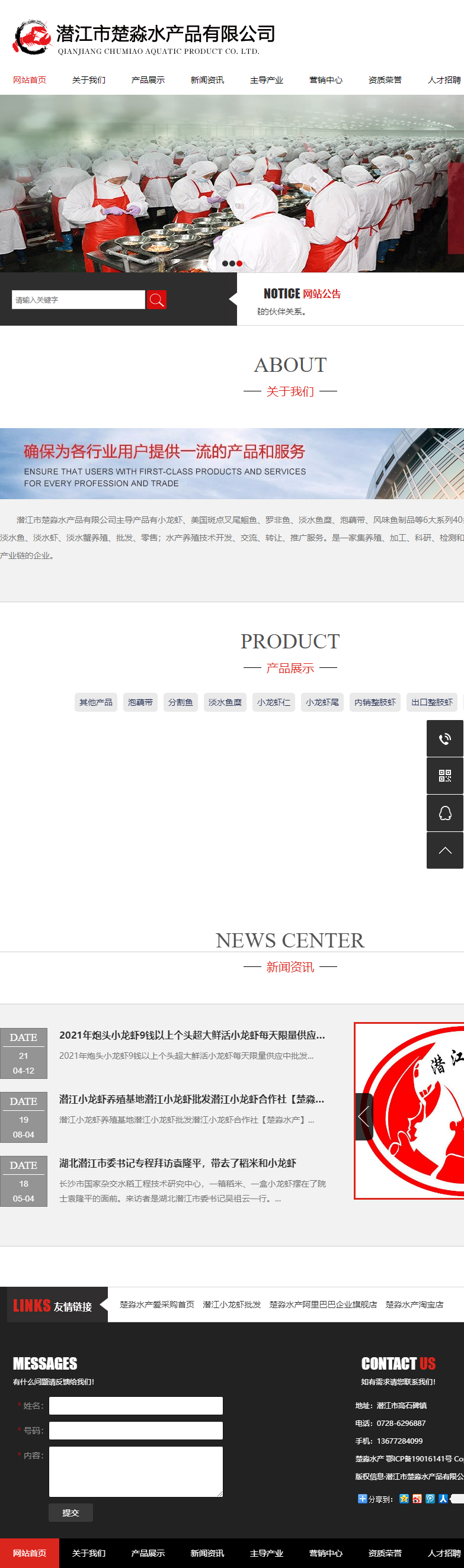 潜江市楚淼水产品有限公司网站案例