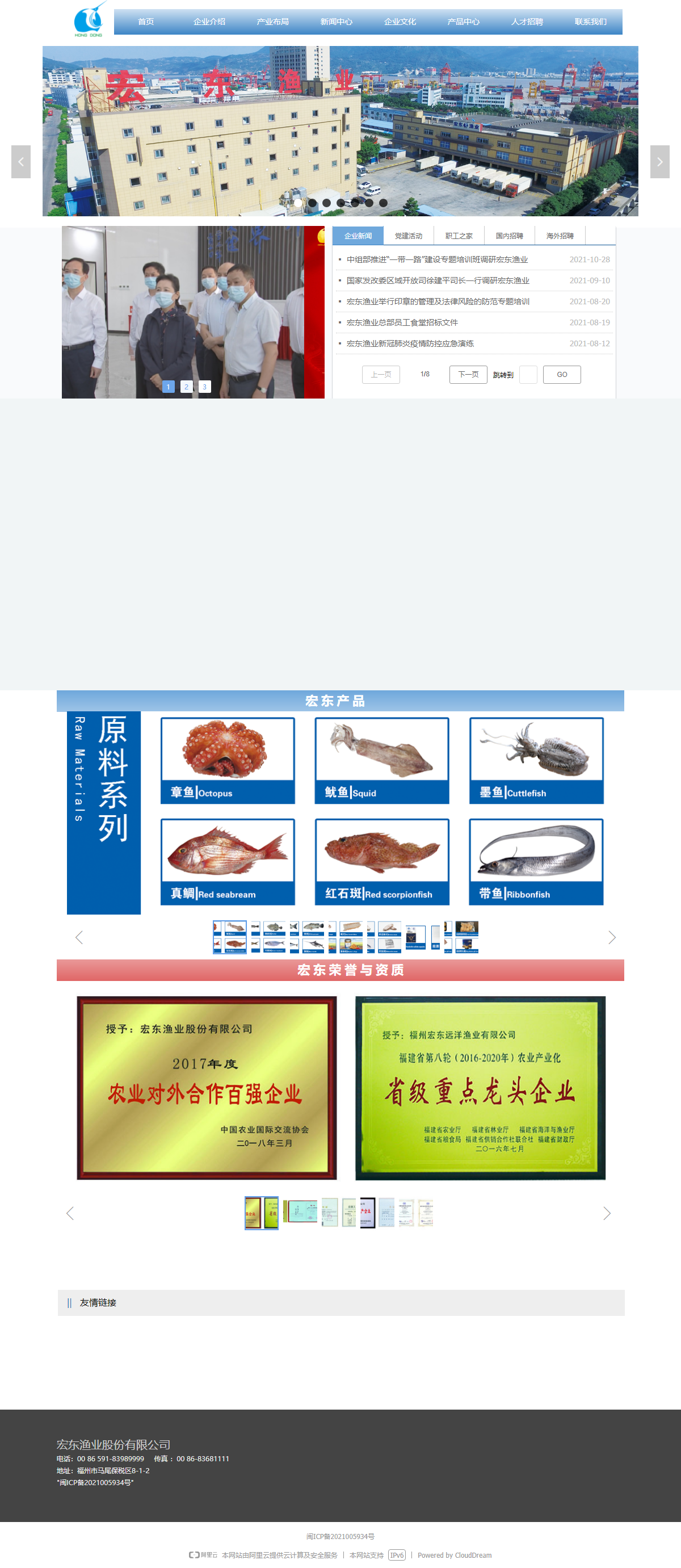 宏东渔业股份有限公司网站案例