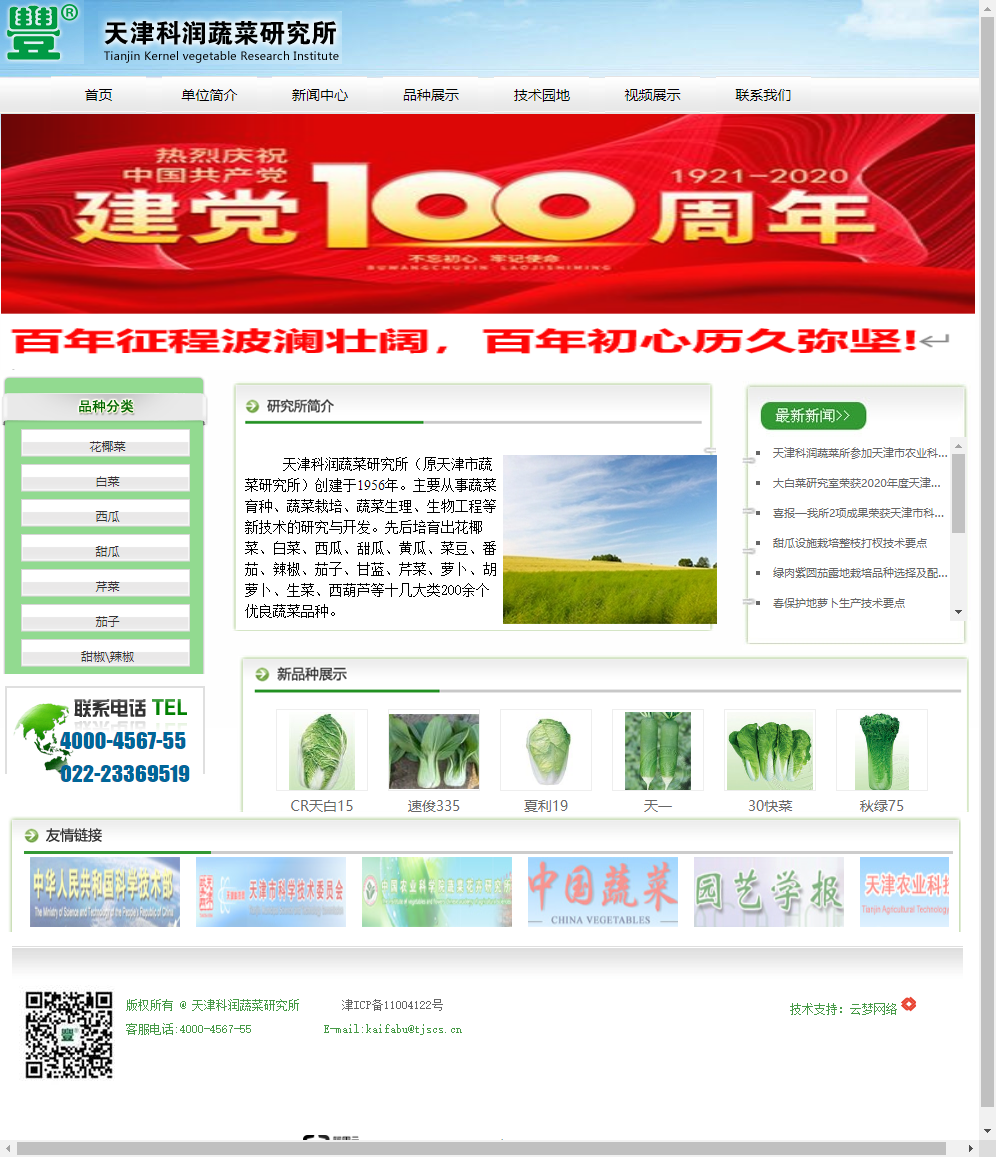 天津科润农业科技股份有限公司蔬菜研究所网站案例