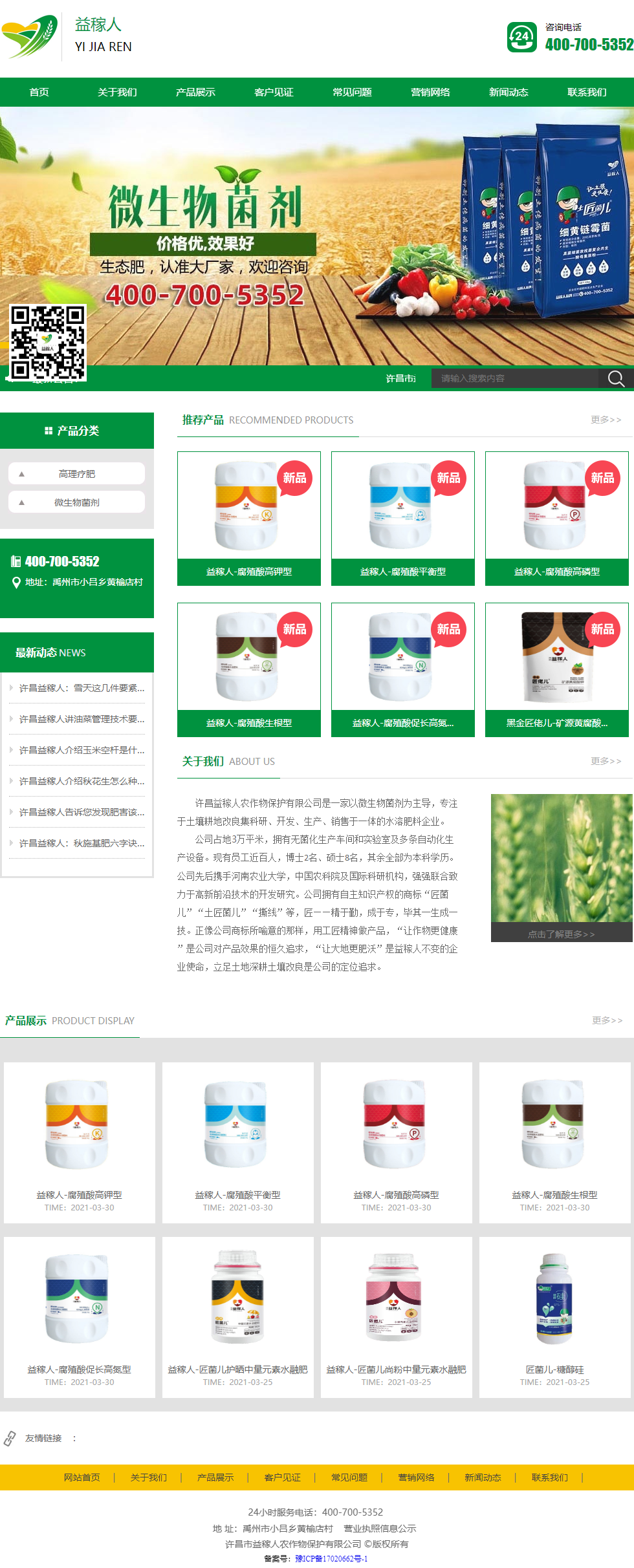 许昌市益稼人农作物保护有限公司网站案例