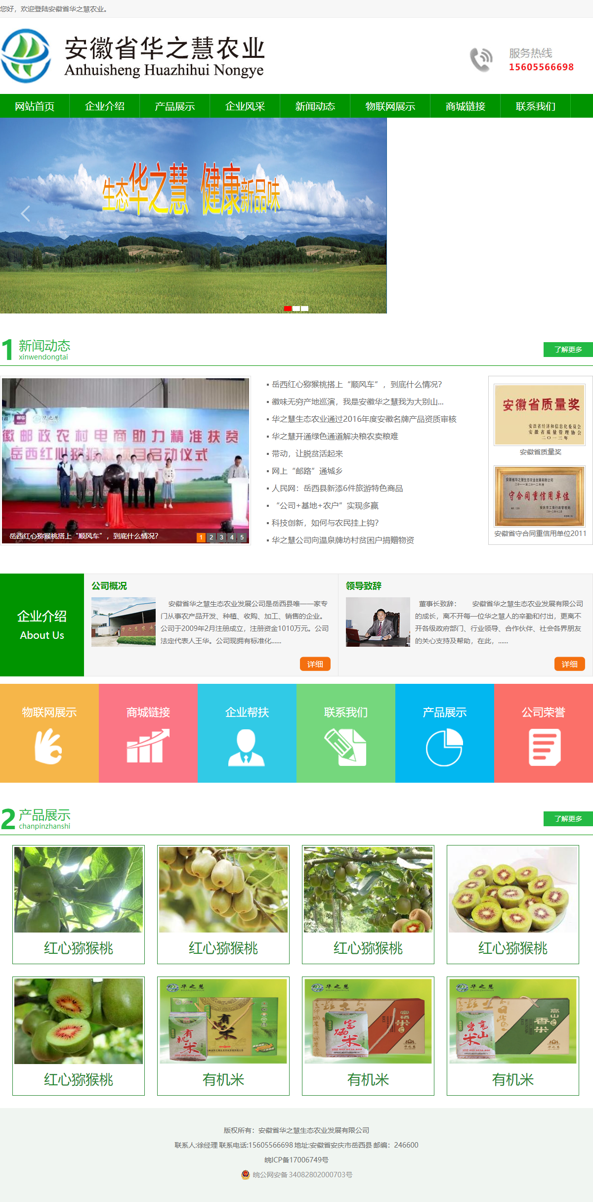 安徽省华之慧生态农业发展有限公司网站案例