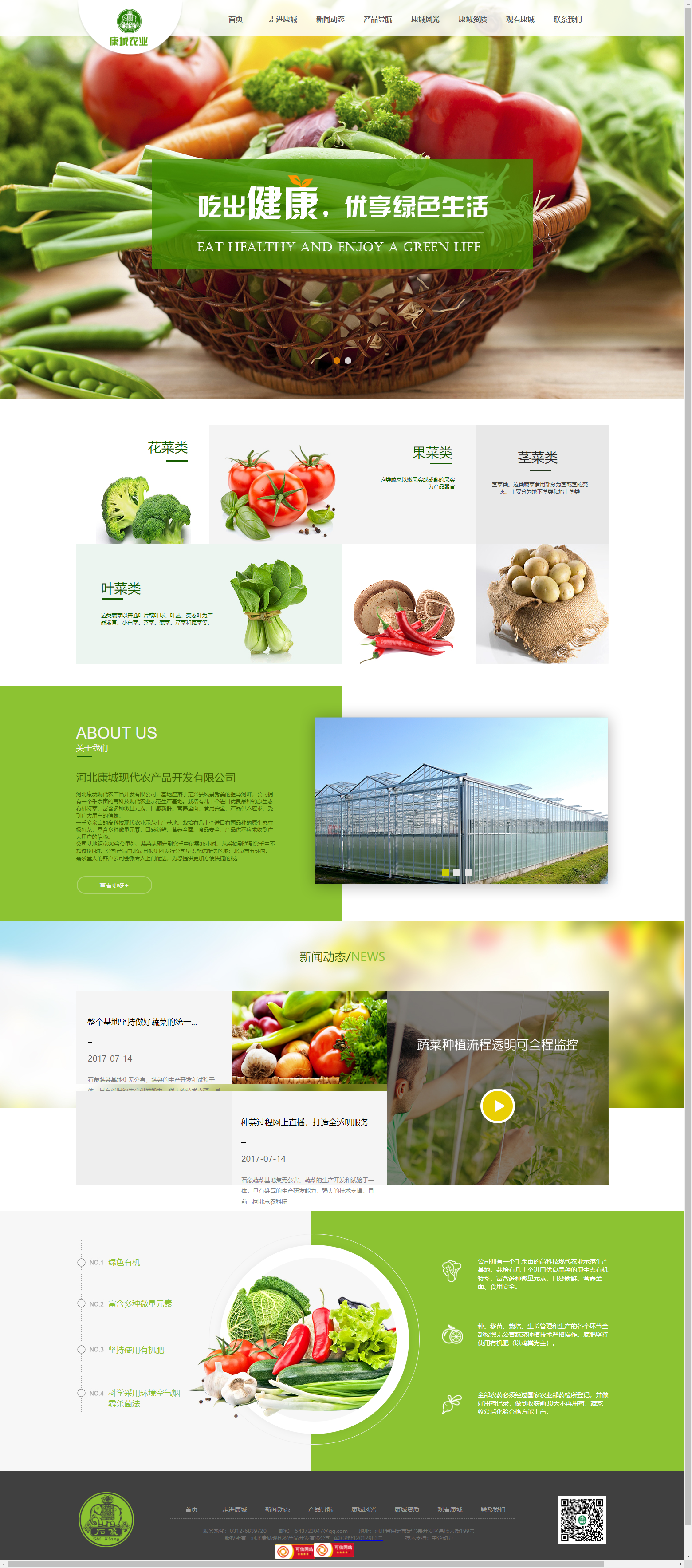 河北康城现代农产品开发有限公司网站案例
