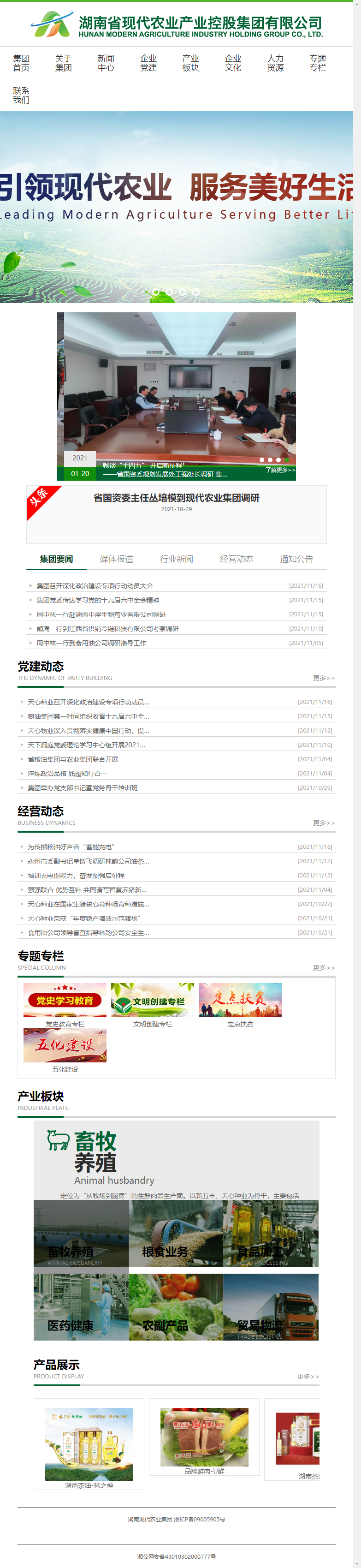 湖南省现代农业产业控股集团有限公司网站案例