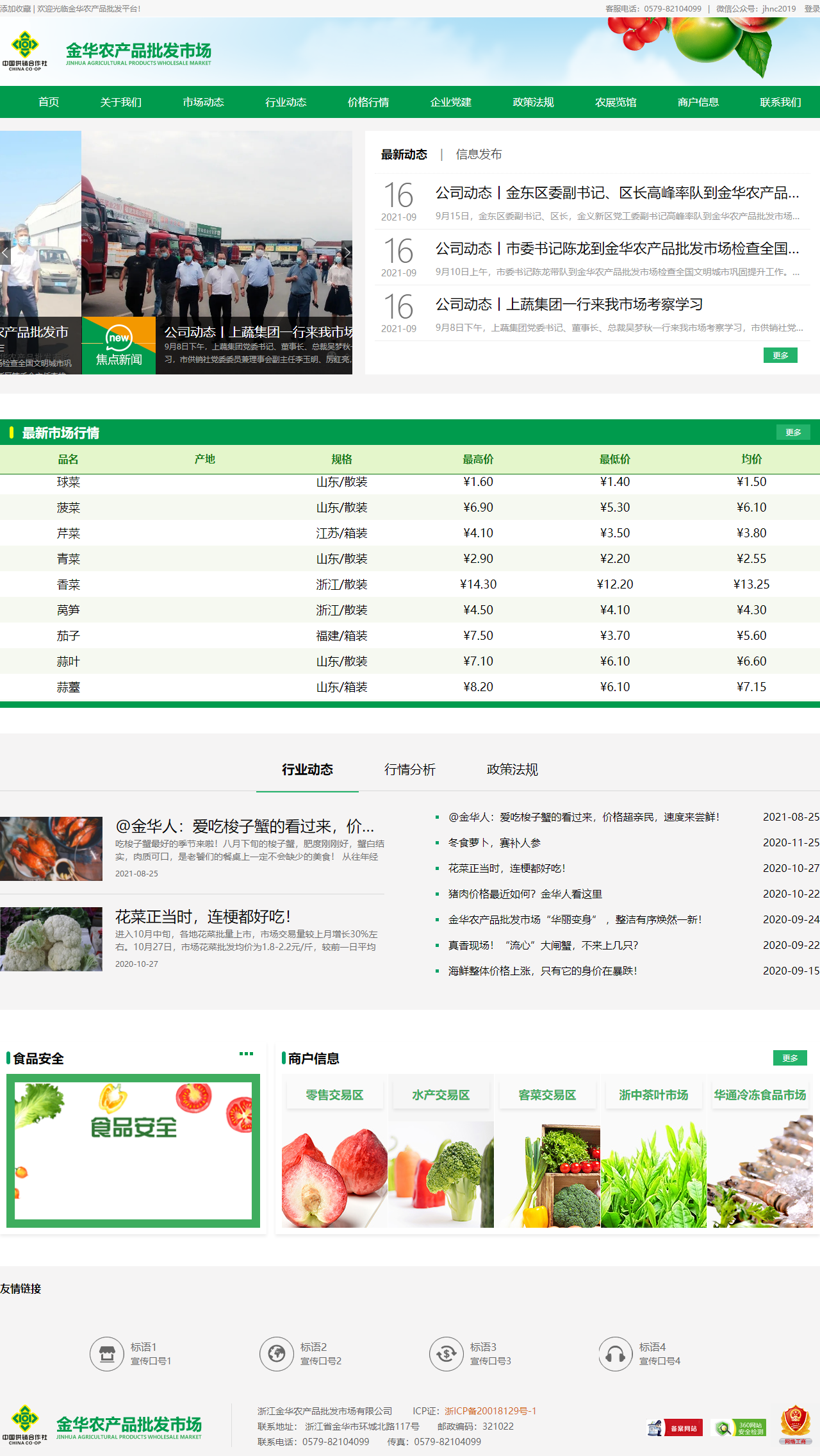 金华农产品批发市场有限公司网站案例