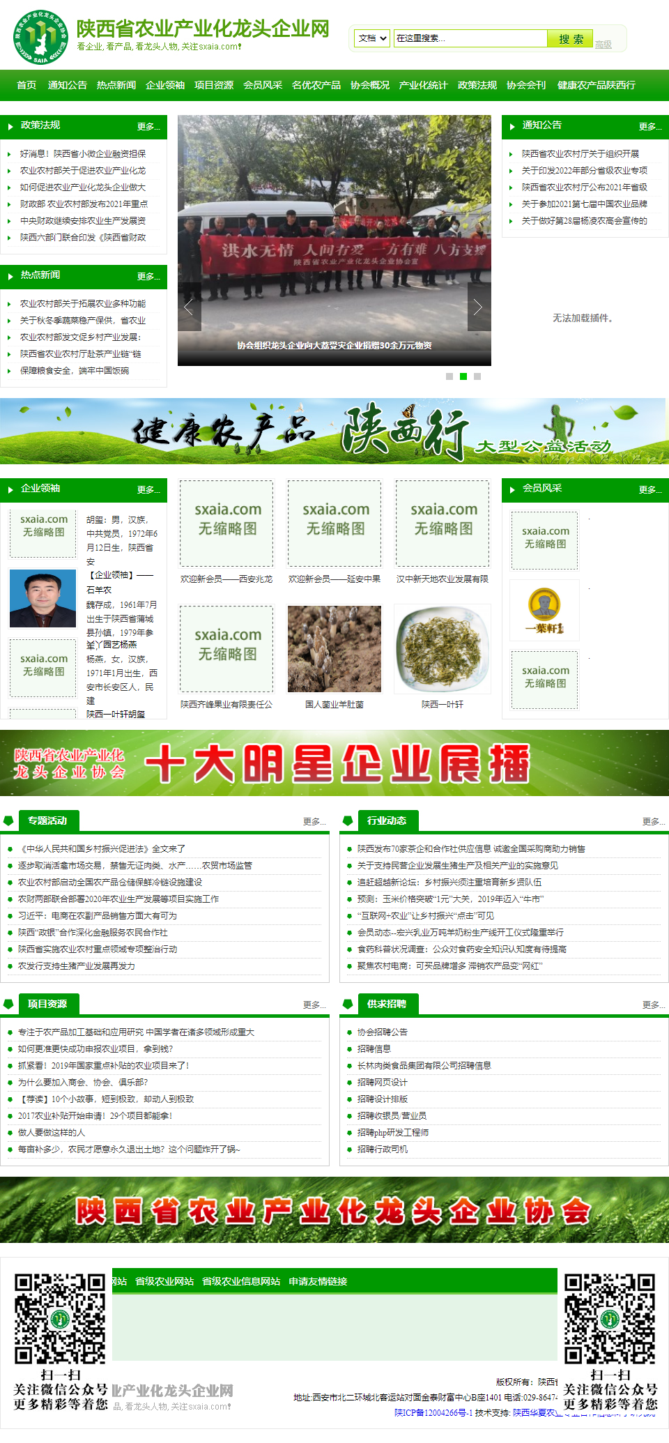 陕西省农业产业化龙头企业协会网站案例