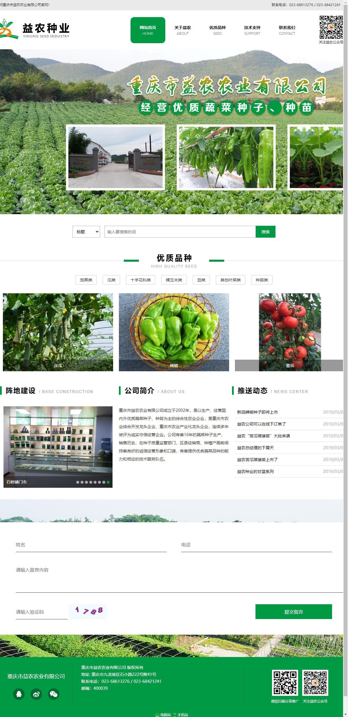 重庆市益农农业有限公司网站案例