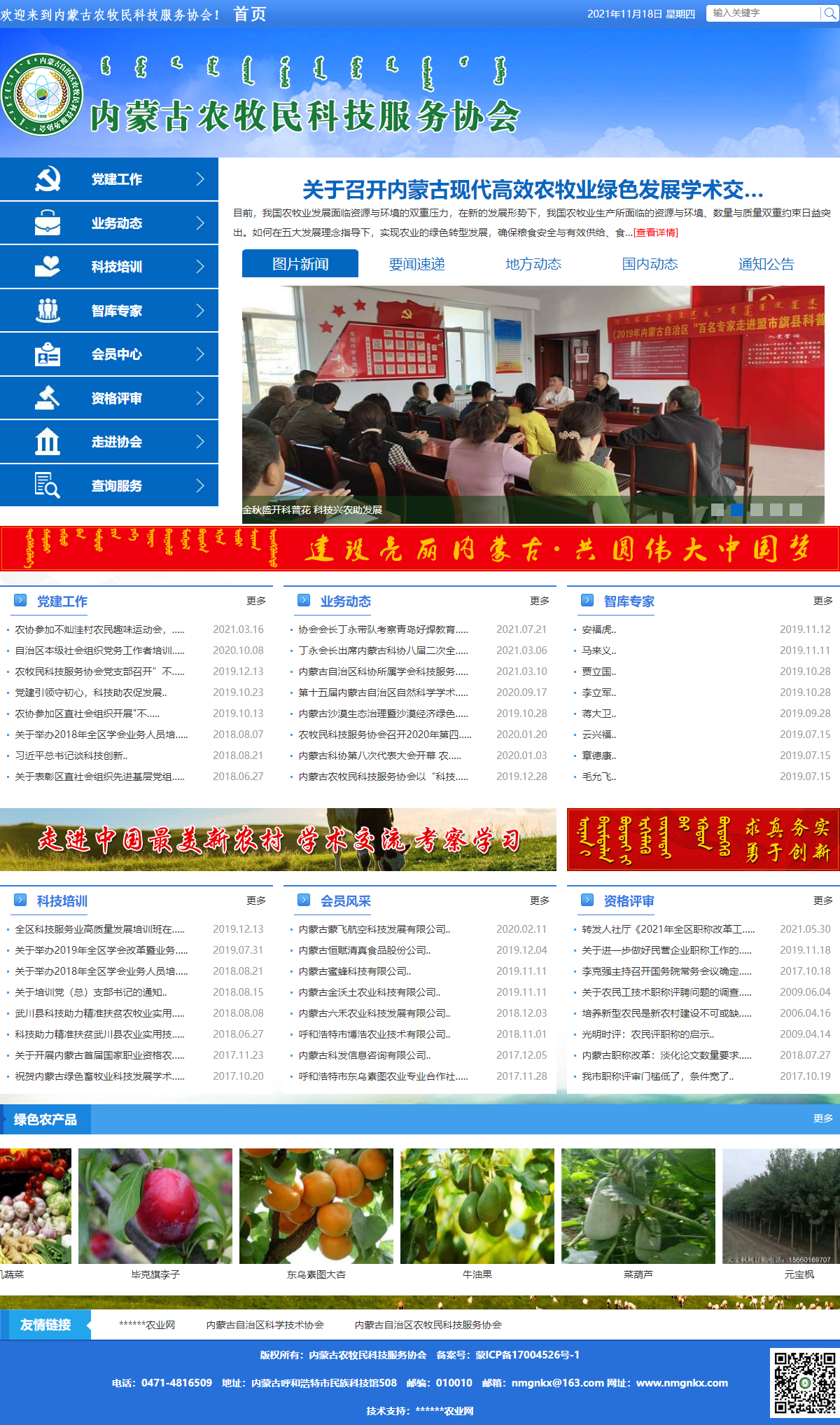 内蒙古农牧民科技服务协会网站案例