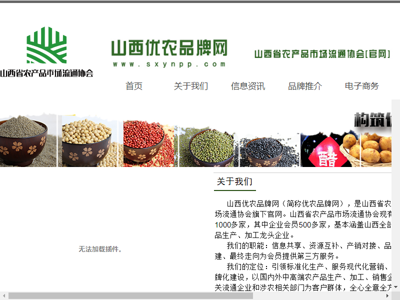 山西省农产品市场流通协会网站案例