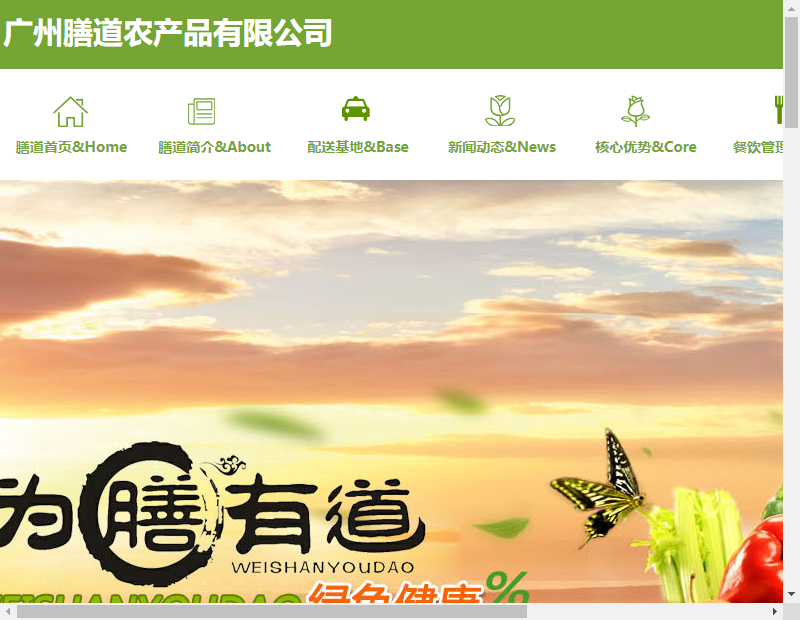 广州膳道农产品有限公司网站案例