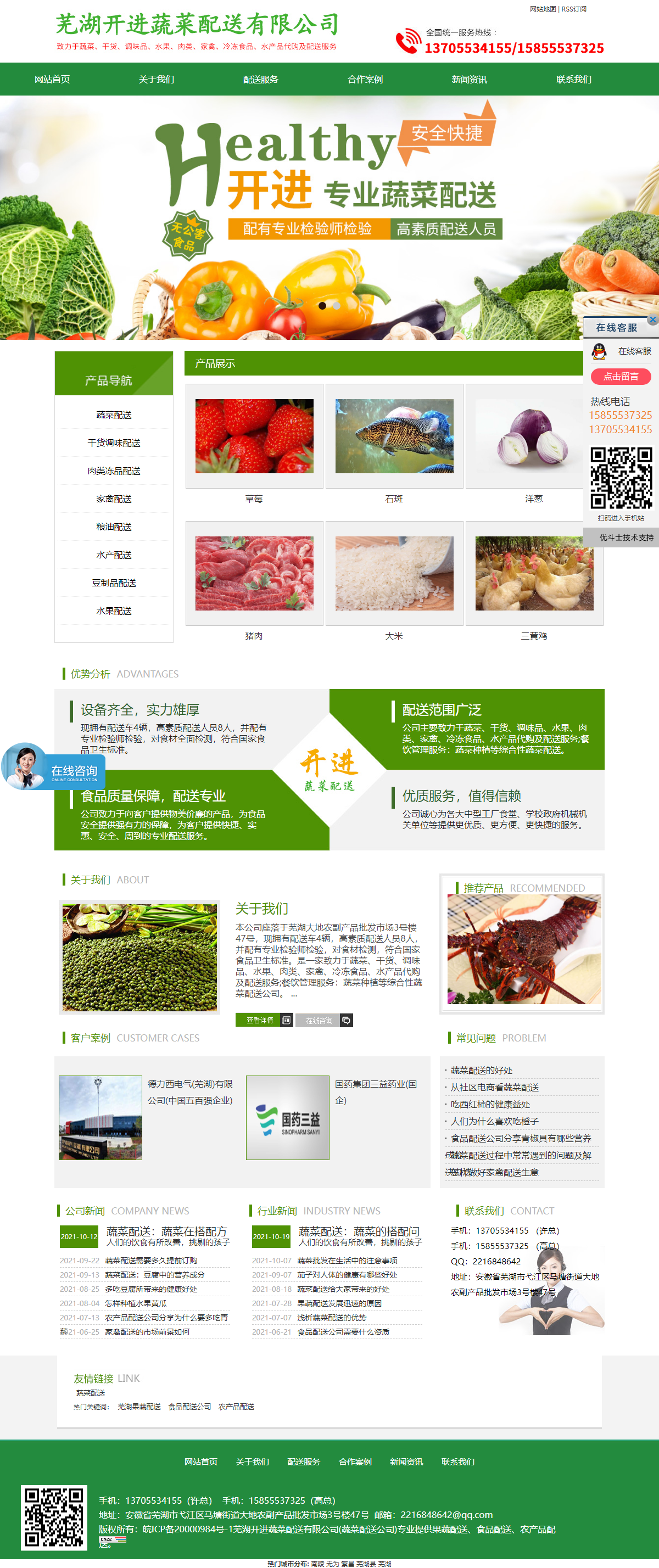 芜湖开进蔬菜配送有限公司网站案例