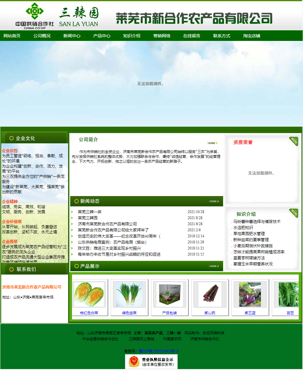济南市莱芜新合作农产品有限公司网站案例