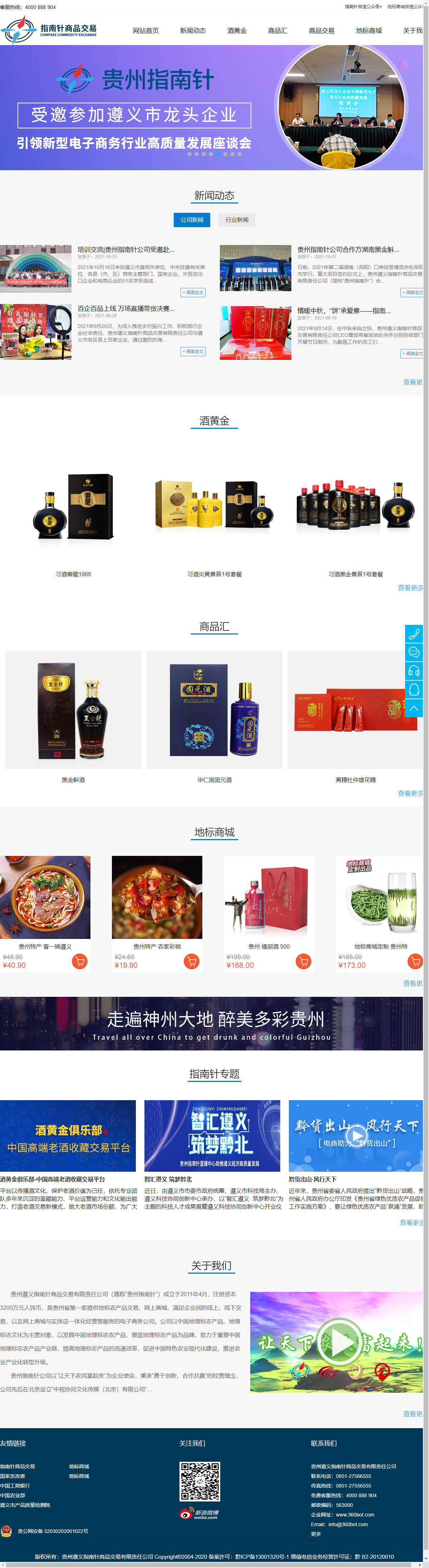 贵州遵义指南针商品交易有限责任公司网站案例