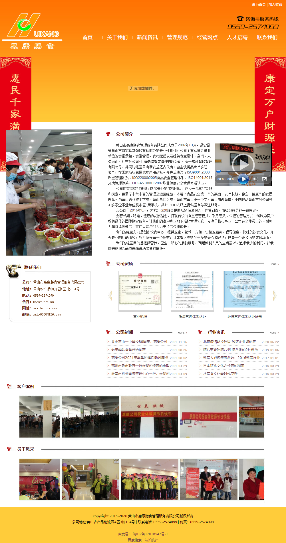 黄山市惠康膳食管理服务有限公司网站案例