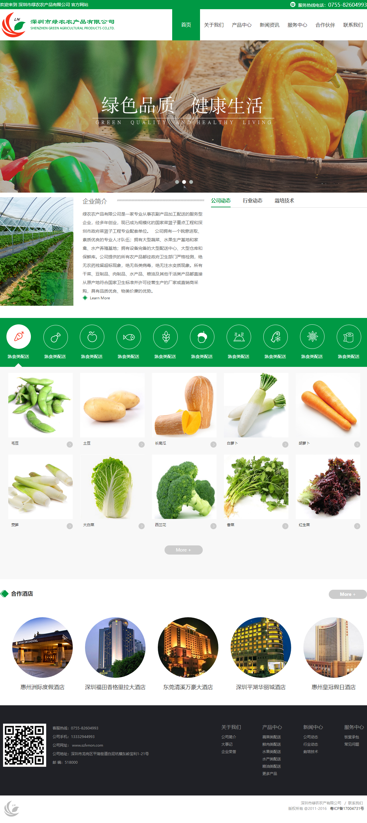 深圳市绿农农产品有限公司网站案例