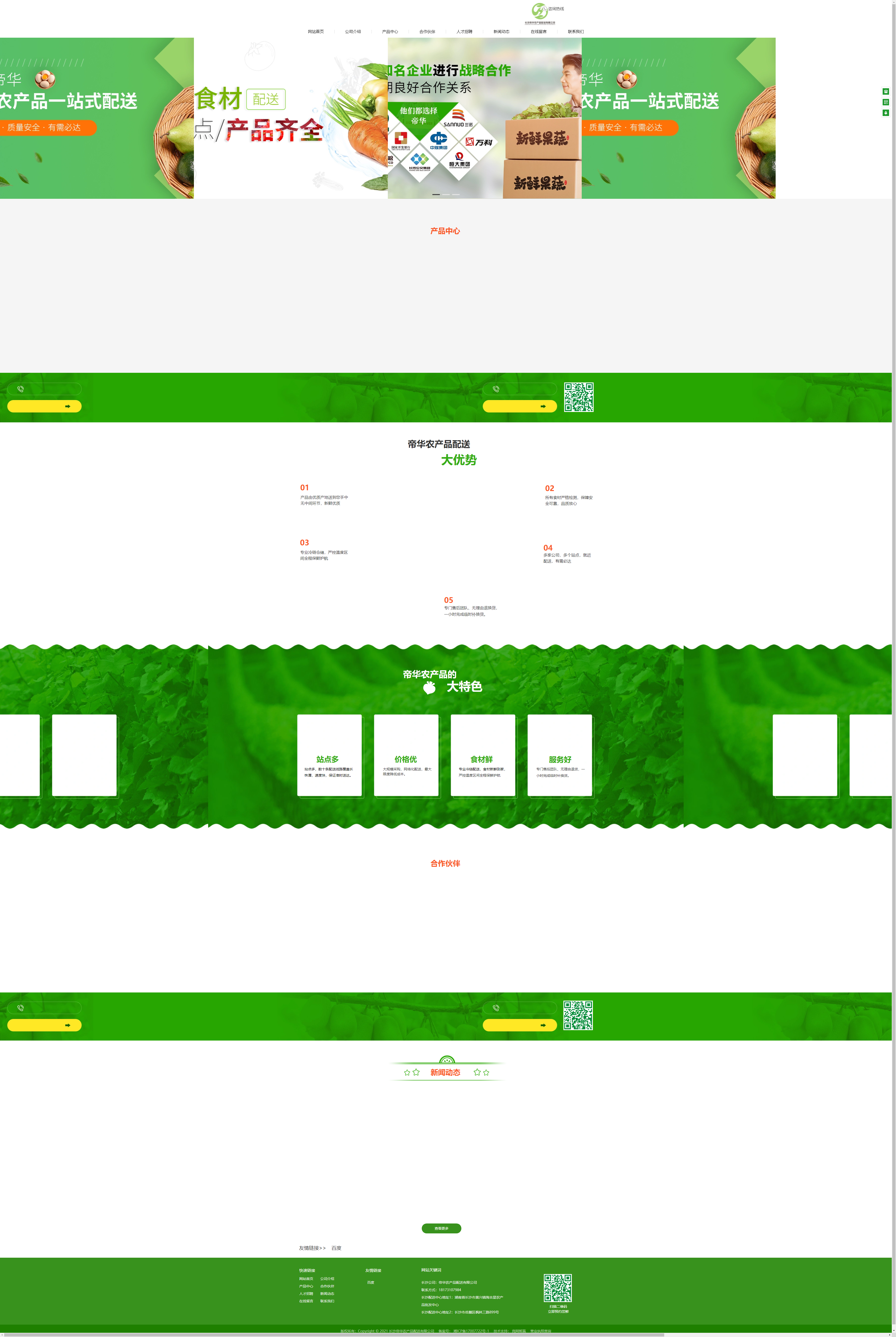 长沙帝华农产品配送有限公司网站案例