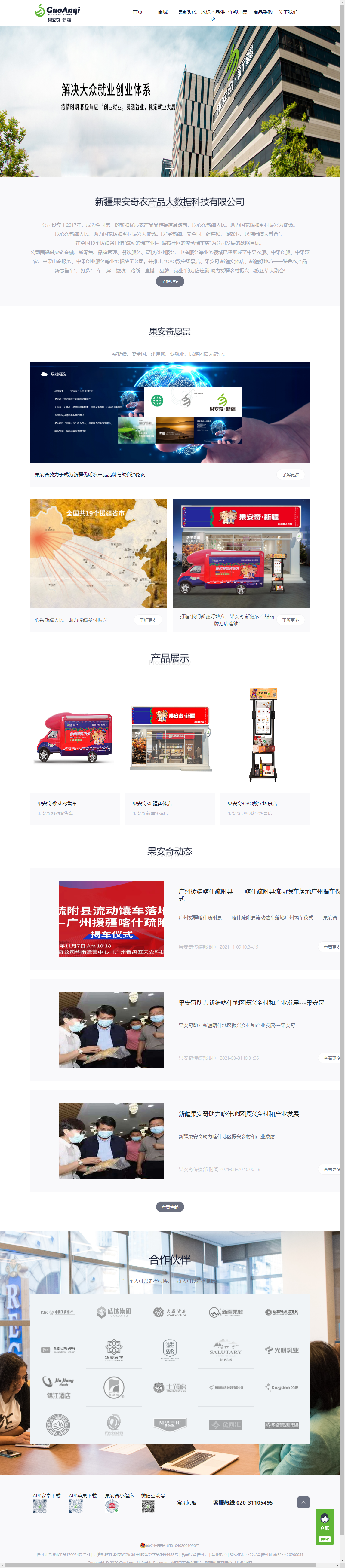 新疆果安奇农产品大数据科技有限公司网站案例