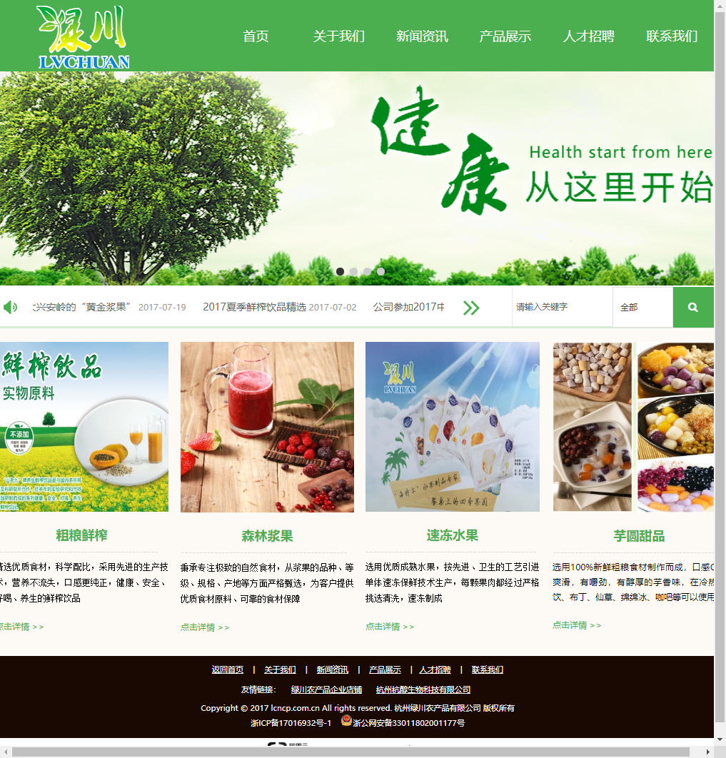 杭州绿川农产品有限公司网站案例