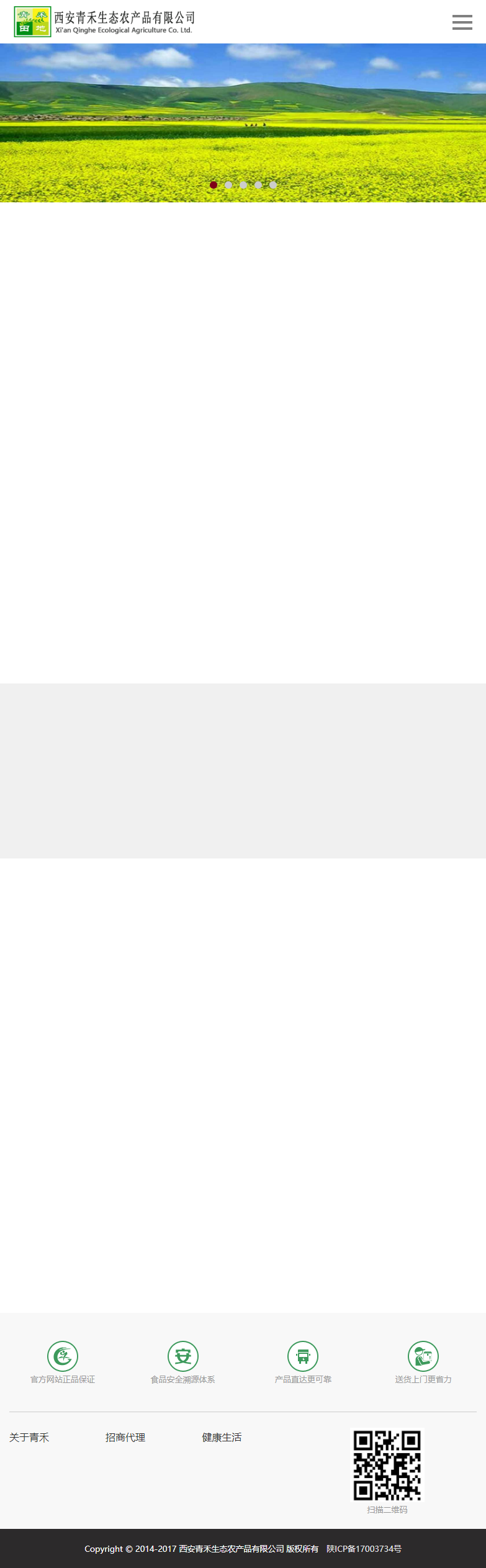 西安青禾生态农产品有限公司网站案例